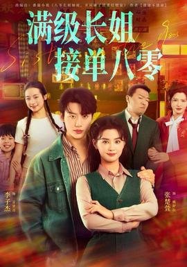 滿(mǎn)級(jí)長(zhǎng)姐，接單八零(全集)