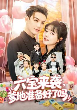 六寶來襲爹地準備好了嗎(全集)