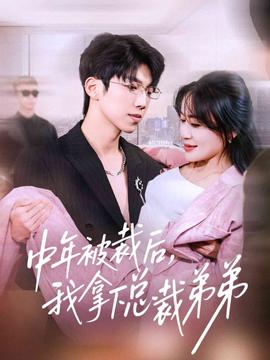 中年被裁后，我拿下總裁弟弟(全集)