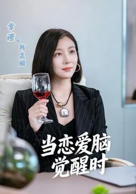 當(dāng)戀愛腦覺醒時(全集)