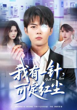 我有一針，可定紅塵(全集)