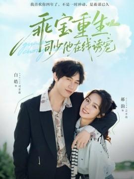 乖寶重生，司少他在線誘寵(全集)