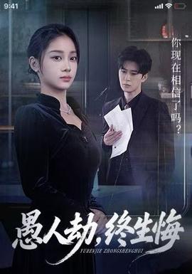 愚人劫，終生悔(全集)