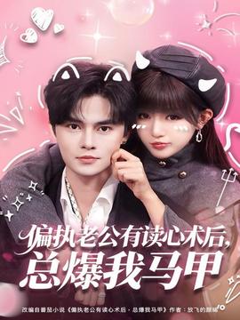 偏執(zhí)老公有讀心術(shù)后，總爆我馬甲(全集)