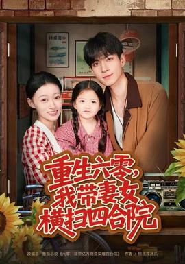 重生六零，我?guī)夼畽M掃四合院(全集)