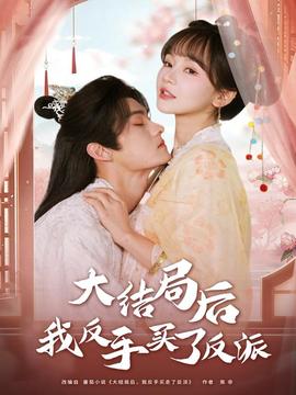 大結局后我反手買了反派(全集)