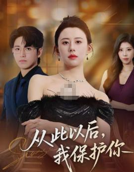 從此以后，我保護你(全集)