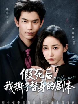 假死后，我撕了替身的劇本(全集)