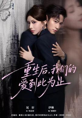 重生后，我們的愛到此為止(全集)