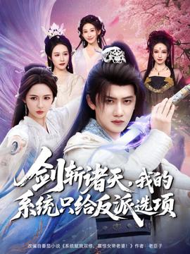 劍斬諸天，我的系統(tǒng)只給反派選項(xiàng)(全集)