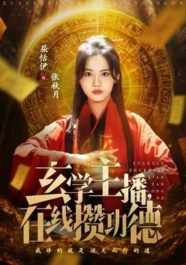 玄學主播，在線攢功德(全集)