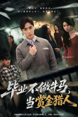 畢業(yè)不做牛馬，去當賞金獵人(全集)