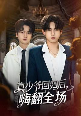真少爺回歸后，嗨翻全場(chǎng)(全集)