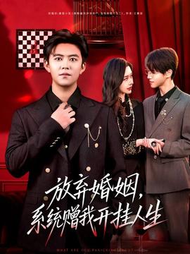 放棄婚姻，系統(tǒng)贈我開掛人生(全集)