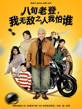 八旬老登，我無敵之人我怕誰(全集)