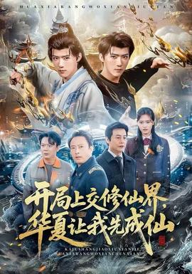 開局上交修仙界，華夏讓我先成仙(全集)