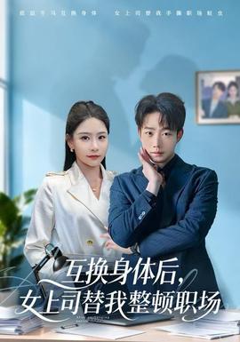 互換身體后，女上司替我整頓職場(全集)
