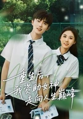 重生后，我資助女神走向人生巔峰(全集)