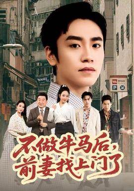 不做牛馬后，前妻找上門了(全集)