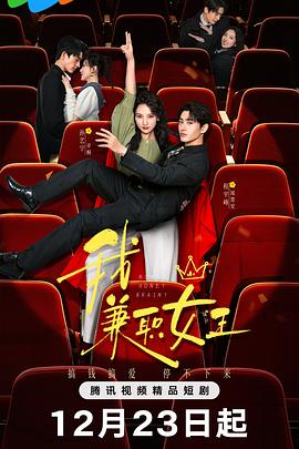 我，兼職女王