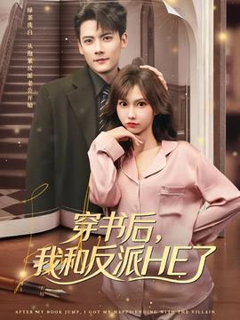 穿書后，我和反派HE了(全集)