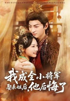 我成全小將軍娶表姐后，他后悔了(全集)