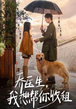喬醫(yī)生，我想幫你收租(全集)