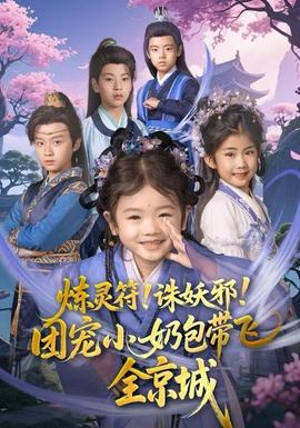 煉靈符！誅妖邪！團(tuán)寵小奶包帶飛全京城(全集)
