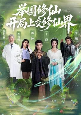 舉國修仙，開局上交修仙界(全集)