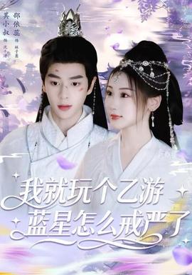 我就玩?zhèn)€乙游，藍(lán)星怎么戒嚴(yán)了(全集)