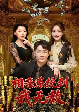 相親系統到，我無敵(全集)