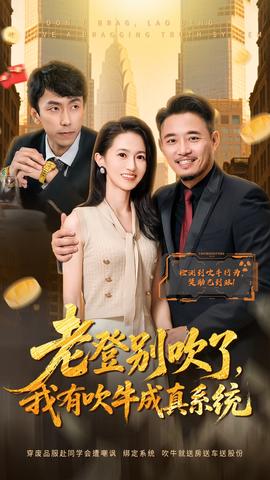 老登別吹了，我有吹牛成真系統(tǒng)(全集)