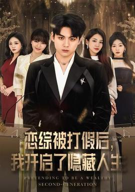 戀綜被打假后，我開啟了隱藏人生(全集)