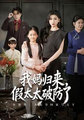 我媽歸來，假太太破防了(全集)