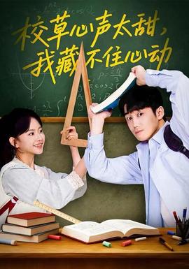 校草心聲太甜，我藏不住心動(全集)