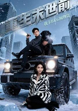 重生末世前，我卡BUG囤物資(全集)