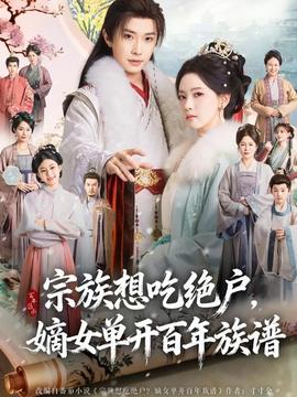 宗族想吃絕戶，嫡女單開百年族譜(全集)