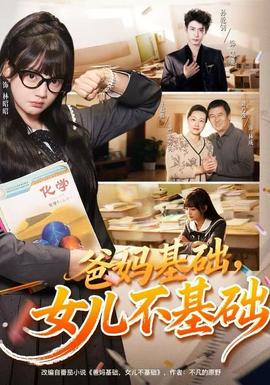 爸媽基礎(chǔ)，女兒不基礎(chǔ)(全集)