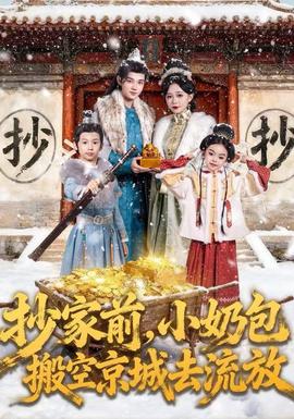 抄家前，小奶包搬空京城去流放(全集)