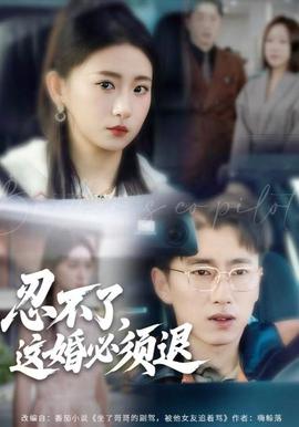 忍不了，這婚必須腿(全集)