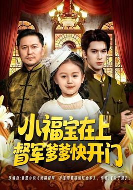小福寶在上督軍爹爹快開(kāi)門(全集)