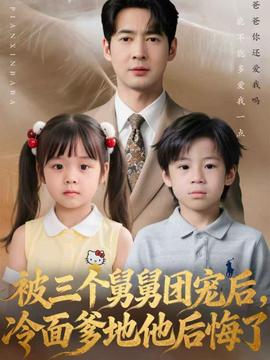 被三個舅舅團(tuán)寵后，冷面爹地他后悔了(全集)