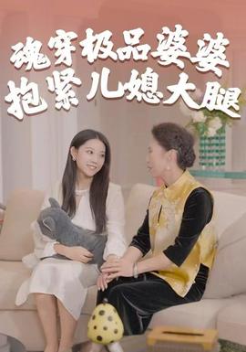 魂穿極品婆婆，抱緊兒媳大腿(全集)