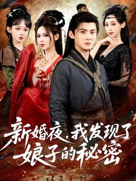 新婚夜，我發(fā)現(xiàn)了娘子的秘密(全集)