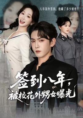 簽到八年，被?；ㄍ馍毓?全集)