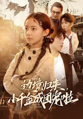 邊境歸來，小千金成團寵啦(全集)