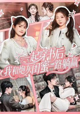 一起穿書后，我和炮灰閨蜜一路躺贏(全集)