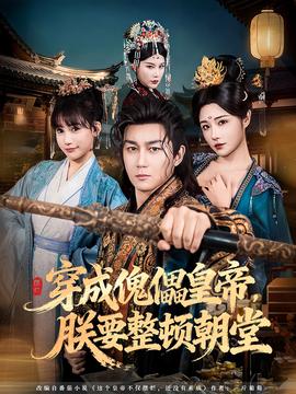 穿成傀儡皇帝，朕要整頓朝堂(全集)