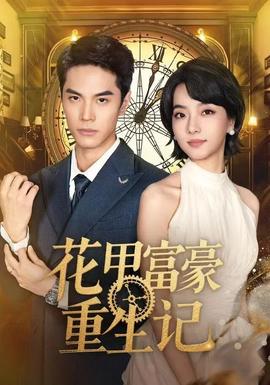 花甲富豪重生記(全集)