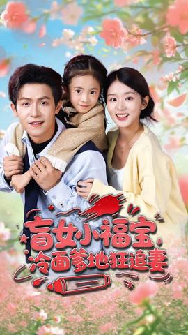 盲女小福寶，冷面爹地狂追妻(全集)